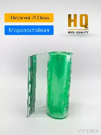 Силиконовые шторы, ламель морозостойкая 2x200мм, 2м